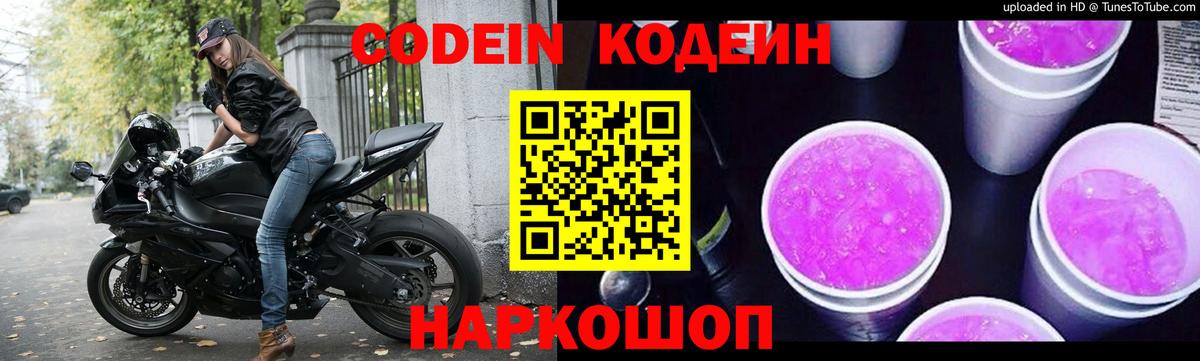 Кодеиновый сироп Lean Purple Drank  купить наркоту  Семёнов  Кодеин напиток Lean (лин)  Вход с VPN 